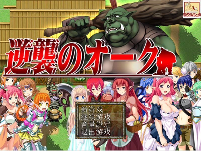 [RPG/电脑/安卓]逆袭的兽人~精翻汉化版