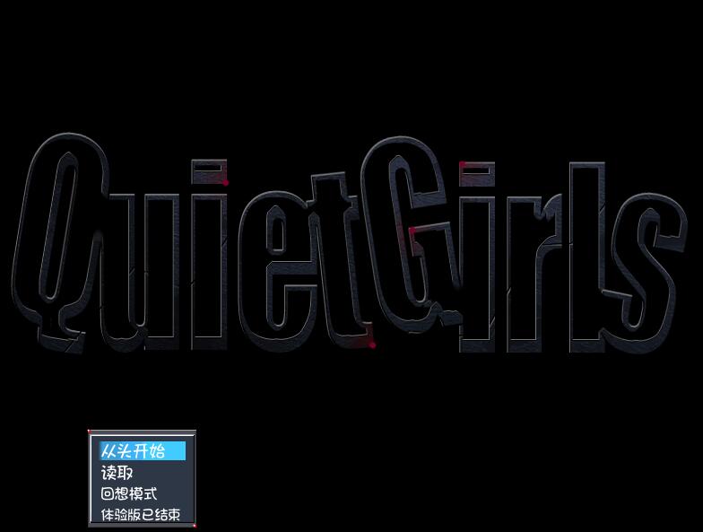 [RPG/电脑]Quiet Girls~精翻汉化版