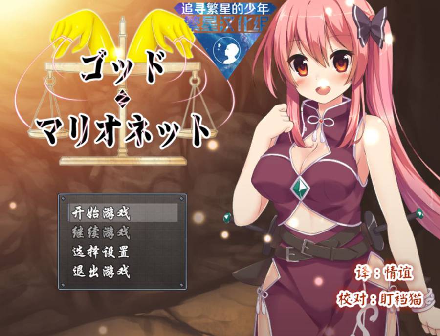 [RPG/电脑]上帝&木偶~精翻汉化版