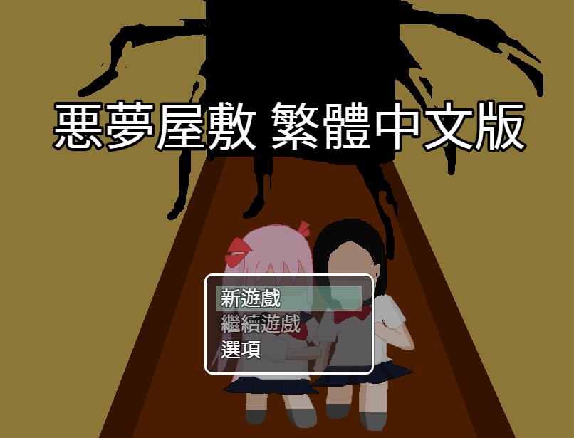[RPG/电脑/安卓]恶梦屋敷~官方中文版