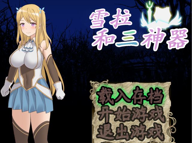[RPG/电脑/安卓]雪拉和三神器~官方中文版