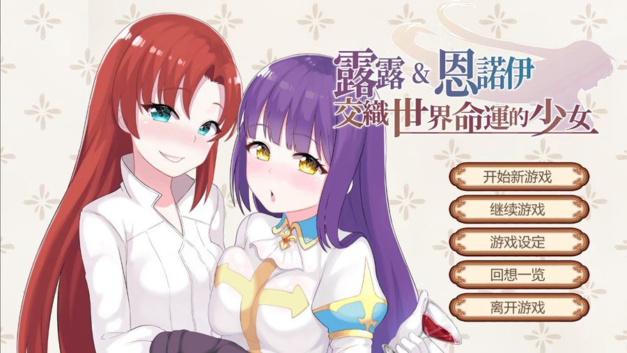 [RPG/电脑]露露&恩诺伊:交织世界命运的少女~官方中文版