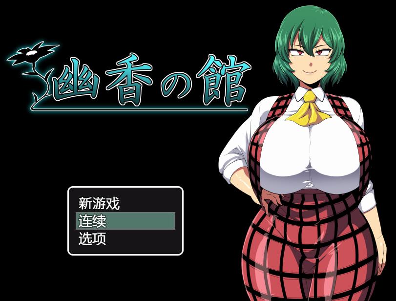 [RPG/电脑]幽香之馆~精翻汉化版