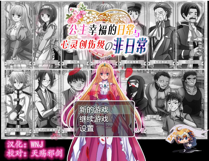 [RPG/电脑/安卓]公主幸福的日常与心灵创伤级的非日常~精翻汉化版