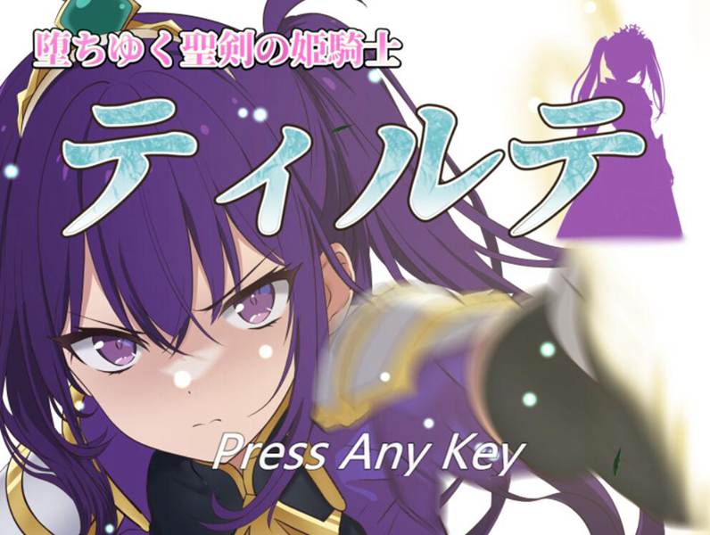 [RPG/电脑]圣剑姬骑士蒂尔特 V1.23~AI翻中文版