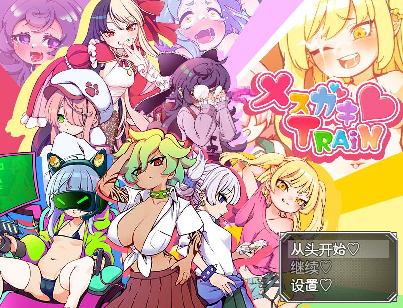 [RPG/电脑]持小龟TRAIN~官方中文版