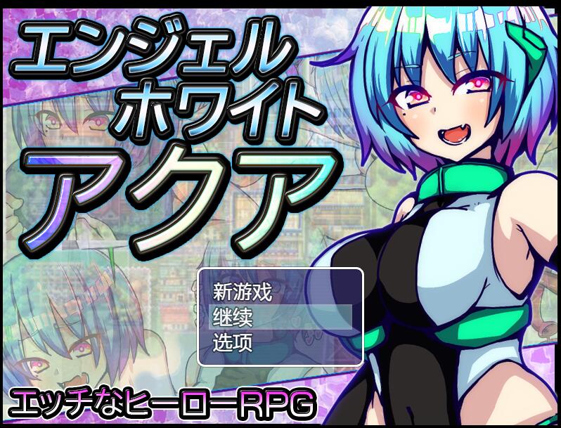 [RPG/电脑]白天使阿库娅~官方中文版