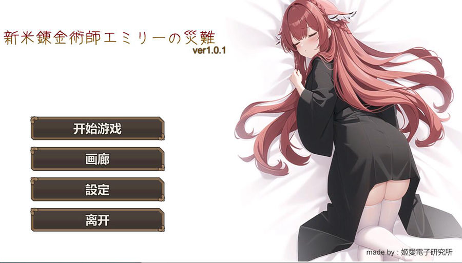 [RPG/电脑]新人炼金术士艾米丽的灾难~官方中文版