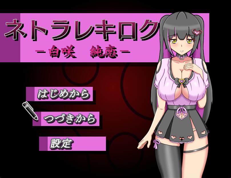 [RPG/电脑]牛头人实录-白咲純恋V1.2.0~AI翻中文版