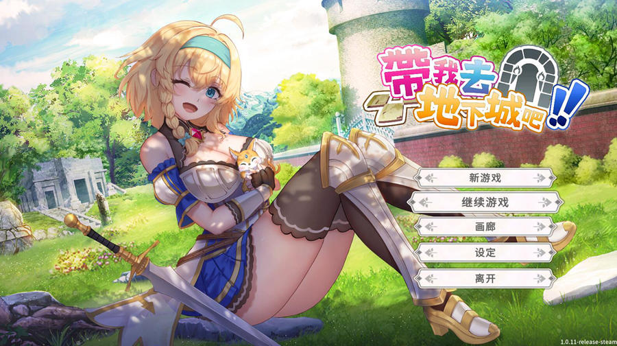 [RPG/电脑]带我去地下城吧 Ver1.60R13~官方中文版