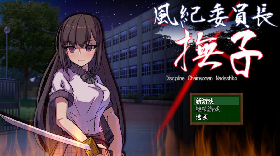 [RPG/电脑]风纪委员长撫子~AI翻中文版