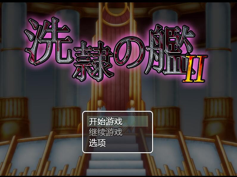 [RPG/电脑]洗隶之舰2 V1.10~精翻汉化版