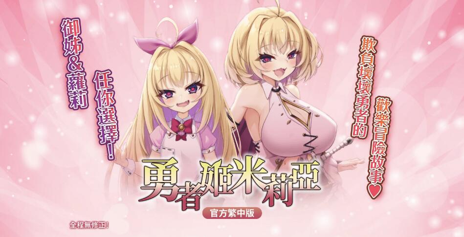[RPG/电脑]勇者姬米莉娅V1.04~官方中文版