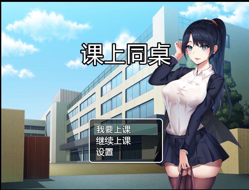 [RPG/电脑]课上同桌~官方中文版