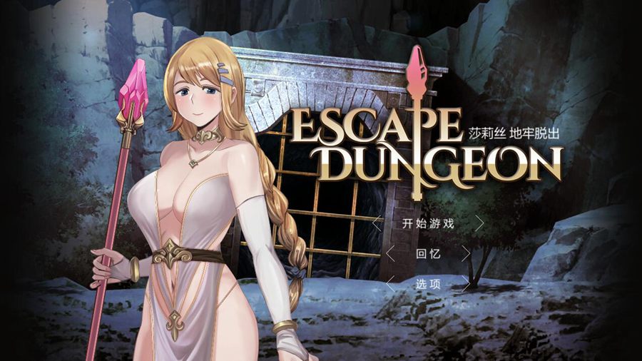 [RPG/电脑]莎莉丝 地牢脱出~官方中文版