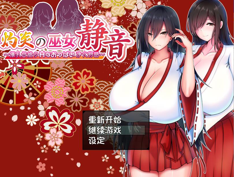 [RPG/电脑]灼炎的巫女静音v2.11~精翻汉化版