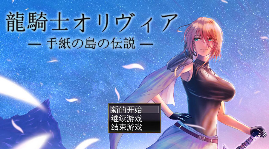 [RPG/电脑]龙骑士奥莉维娅~信之岛的传说 Ver1.05~AI翻中文版