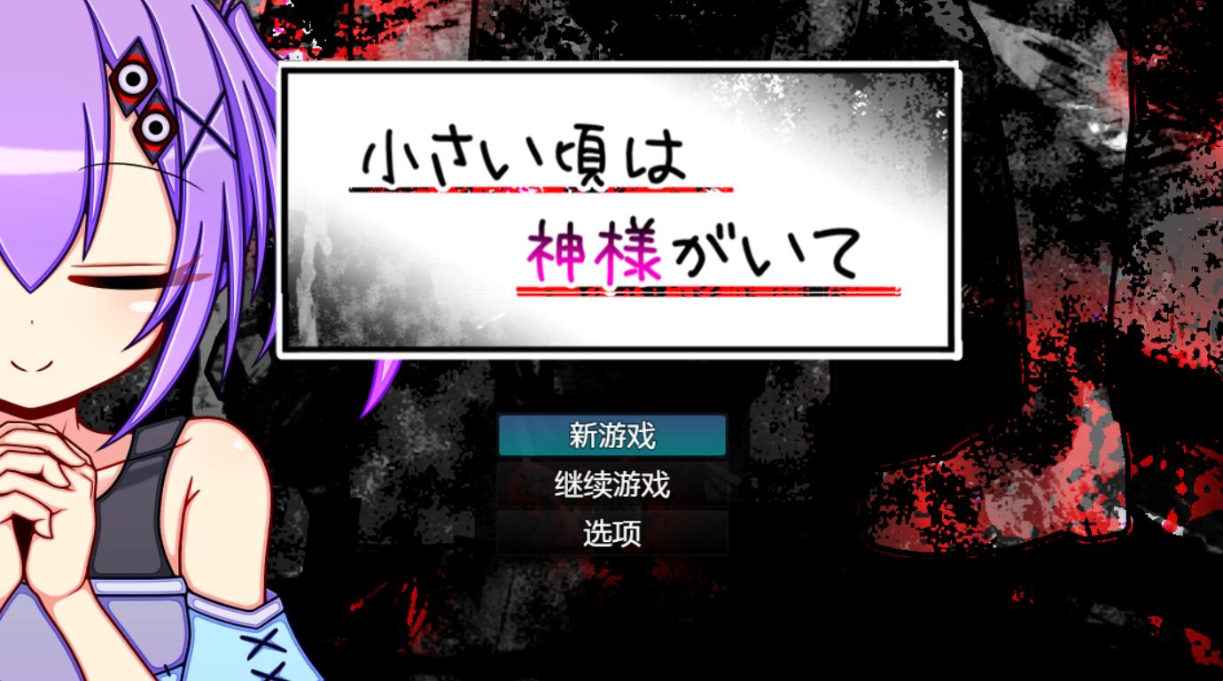 [RPG/电脑]年幼时有神明守护着我~AI翻中文版