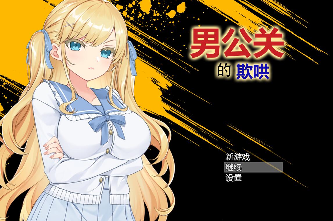 [RPG/电脑]男公关的欺哄V1.032~官方中文版