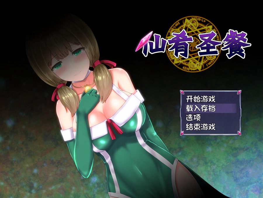 [RPG/电脑/安卓]仙肴圣餐&永生之物~官方中文版+魔改版