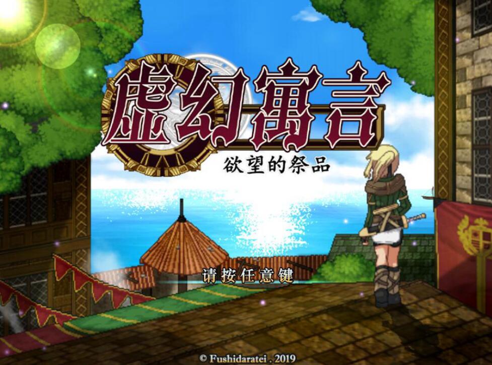 [RPG/电脑]False Myth:虚幻寓言V1.02~官方中文版