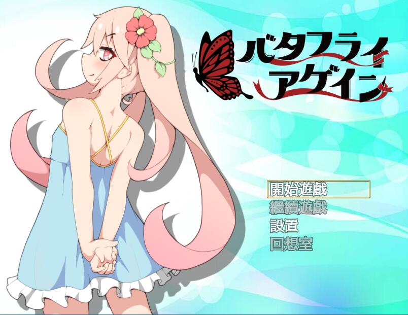 [RPG/电脑]蝴蝶再临V1.10~官方中文版