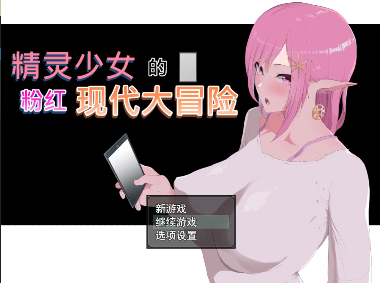 [RPG/电脑]精灵少女的粉红现代大冒险RPG~官方中文版