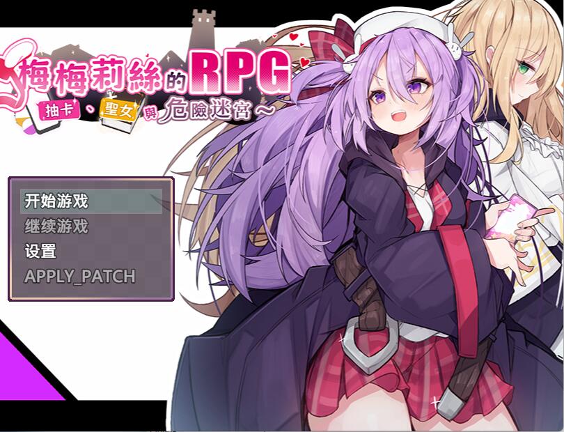 [RPG/电脑]梅梅莉丝的RPG~抽卡、圣女与危险迷宫~官方中文版