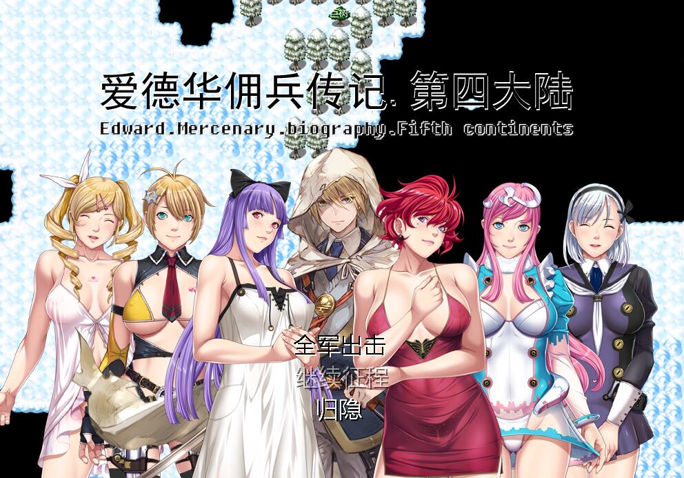 [RPG/电脑]爱德华佣兵传记第四大陆篇:本篇+后宫记普通版+后宫记神技版~官方中文版