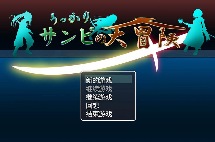 [RPG/电脑]冒失鬼桑皮的大冒险Ver2.0~AI翻中文版