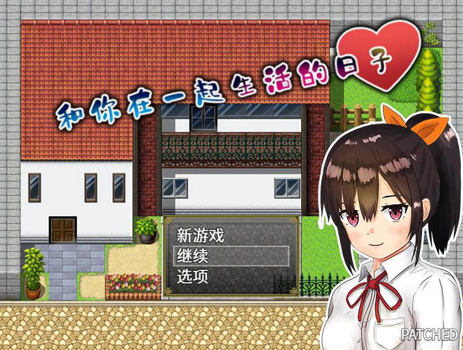 [RPG/电脑]和你在一起生活的日子~官方中文版