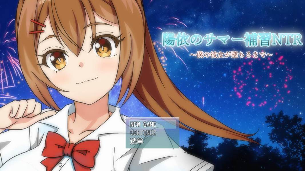 [RPG/电脑]阳依的夏日补习 V1.03~AI翻中文版