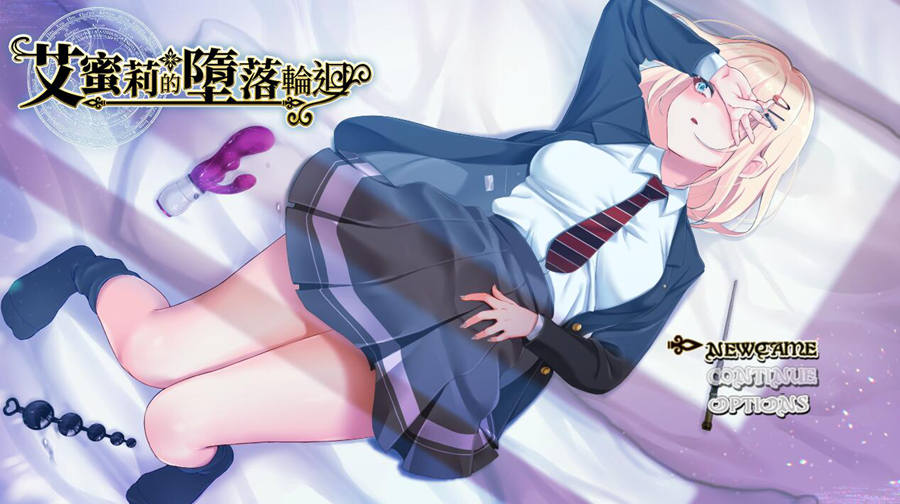 [RPG/电脑]艾米莉永堕轮回~魔法学院与永无止尽的一周Ver1.24~官方中文版