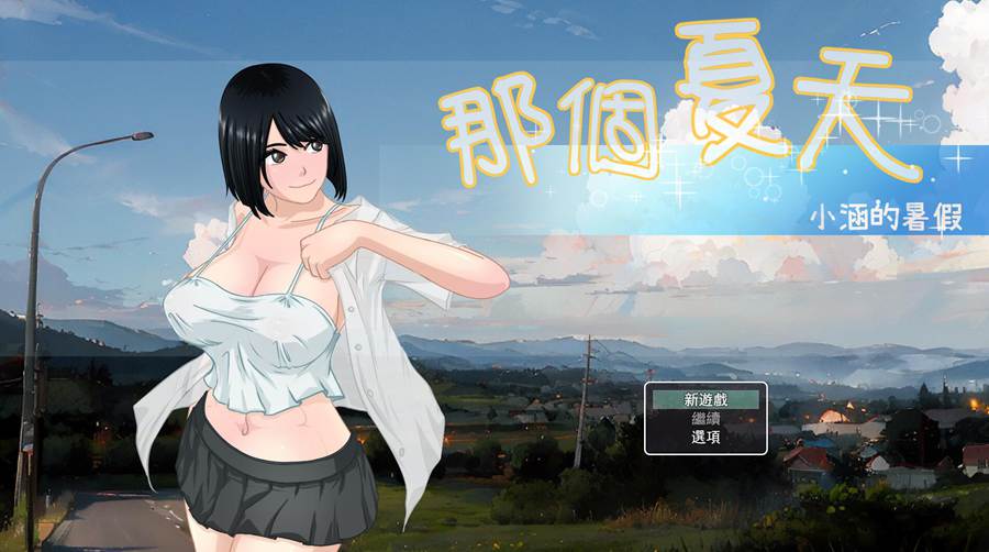 [RPG/电脑]那个夏天~小涵的暑假生活 Ver1.1.1~官方中文版