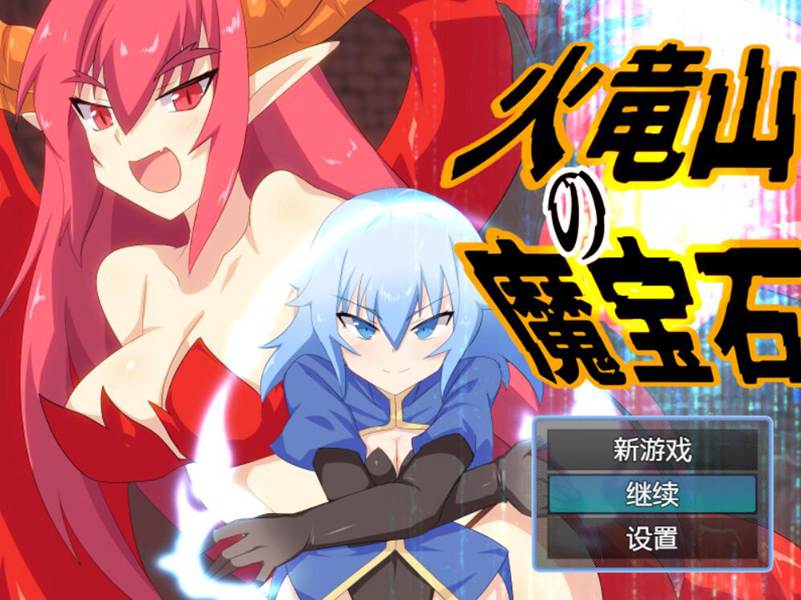 [RPG/电脑]火龙山的魔法石~AI翻中文版