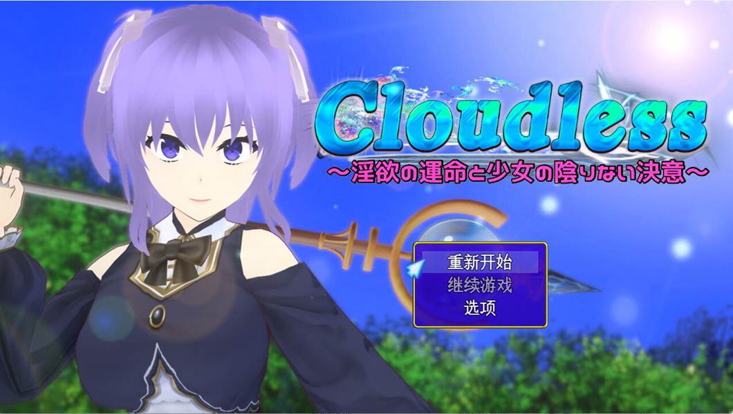 [RPG/电脑]Cloudless~曲折的命运与她坚定不移的决心 Ver1.5~AI翻中文版