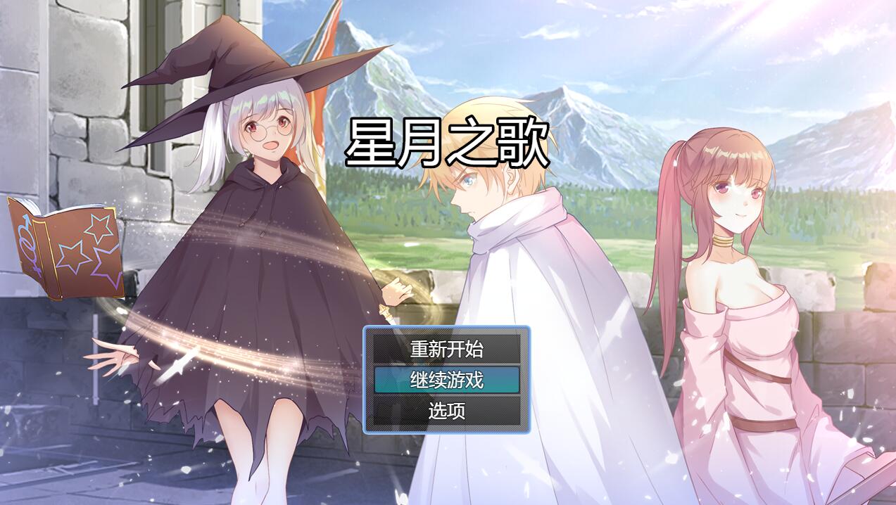 [RPG/电脑]星月之歌~官方中文版