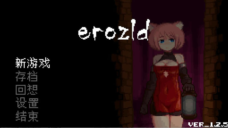 [RPG/电脑]涩尔达传说erozld Ver1.25~官方中文版