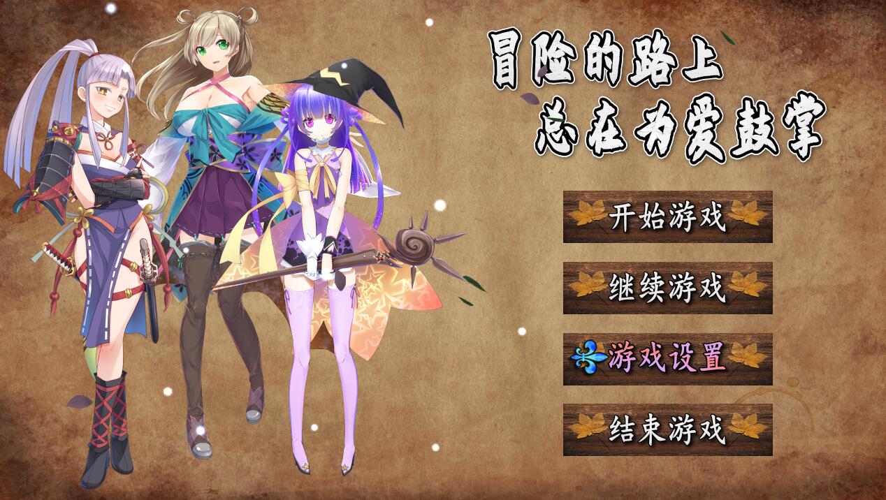 [RPG/电脑]冒险的路上总在为爱鼓掌~官方中文版