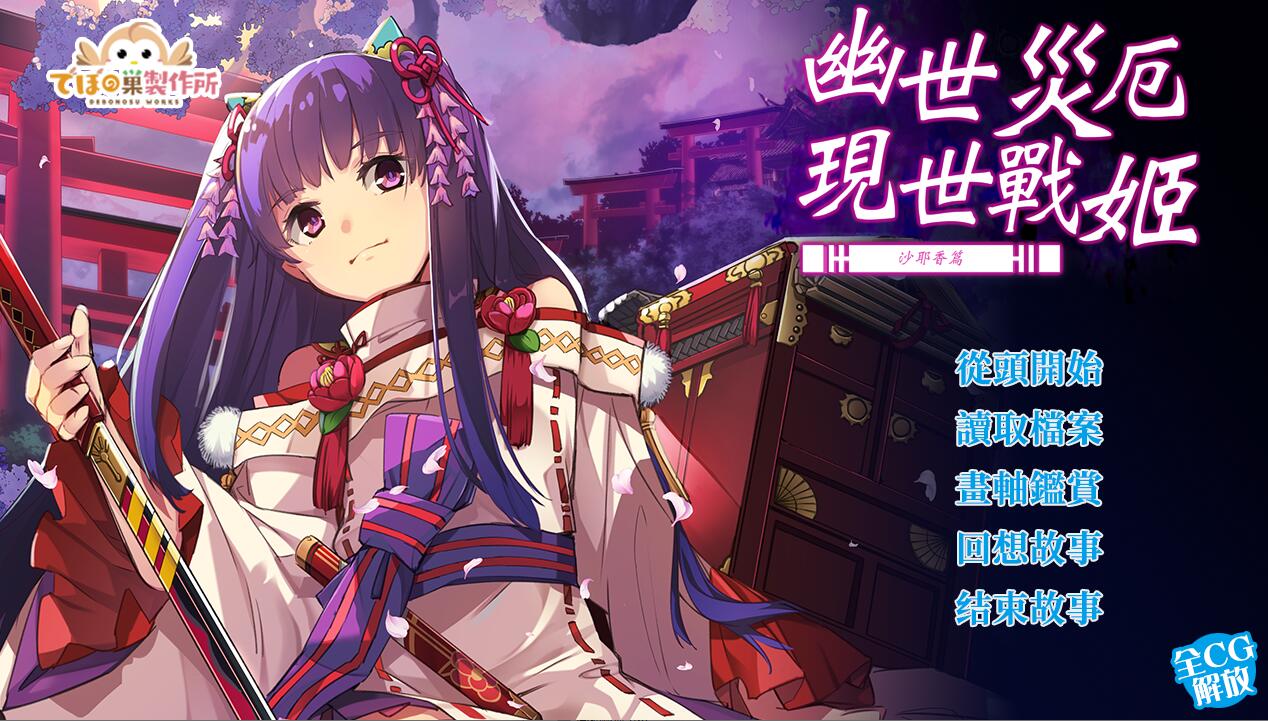 [RPG/电脑]幽世灾厄现世战姬:沙耶香篇~官方中文版