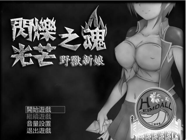 [RPG/电脑]闪烁光芒之魂~野兽新娘~精翻汉化版
