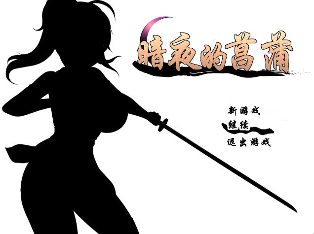 [RPG/电脑]暗夜的菖蒲ver1.11~精翻汉化版