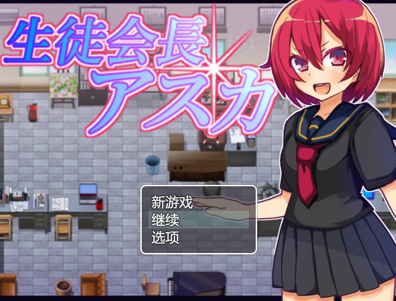 [RPG/电脑]学生会长明日香~AI翻中文版