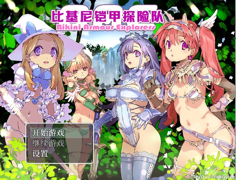 [RPG/电脑]]比基尼铠甲探险队 完整版~官方中文版