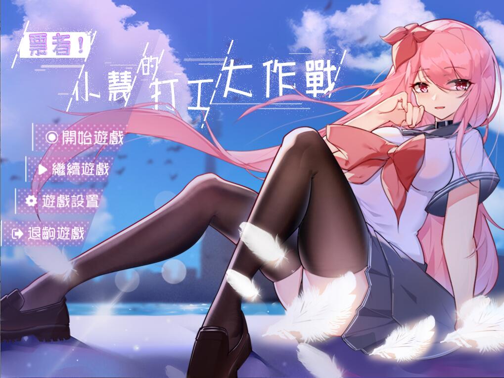 [RPG/电脑]票者!小慧的打工大作战~官方中文版