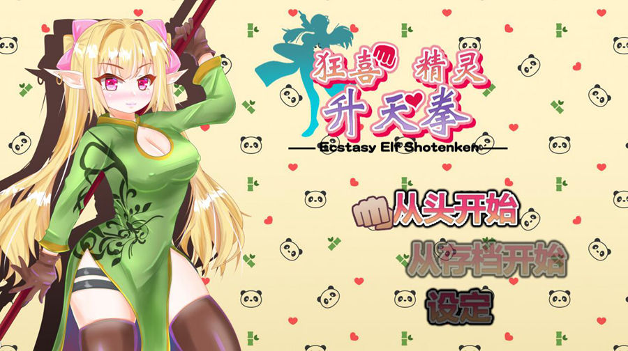 [RPG/电脑]狂喜精灵升天拳:娜露露的冒险武剧~官方中文版