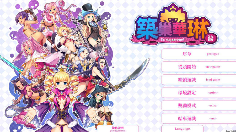 [RPG/电脑]筑巢华琳酱v1.02~官方中文版