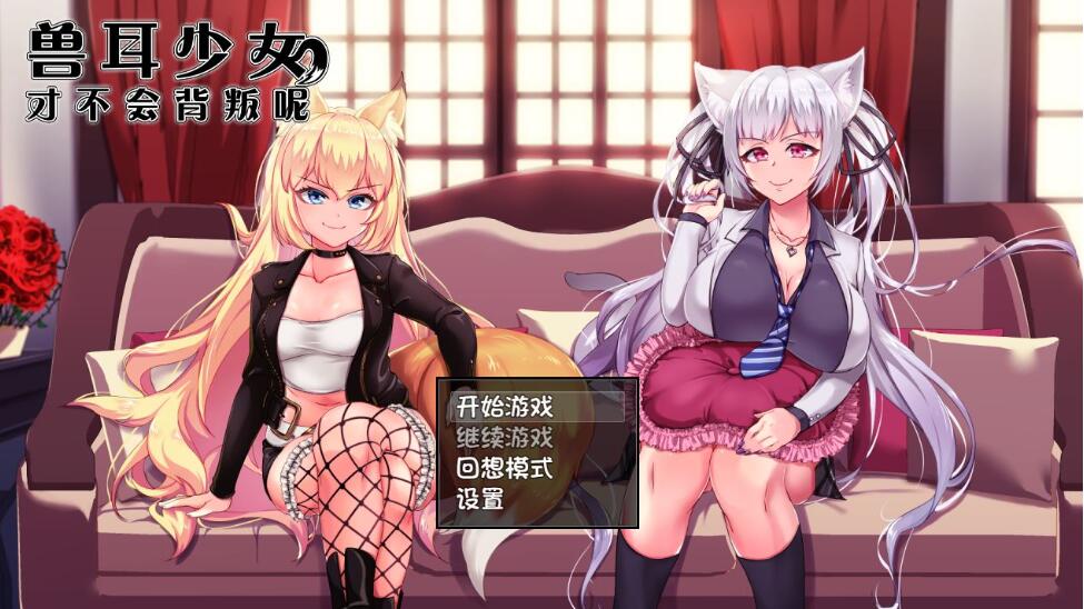 [RPG/电脑]兽耳少女才不会背叛呢V1.03~官方中文版