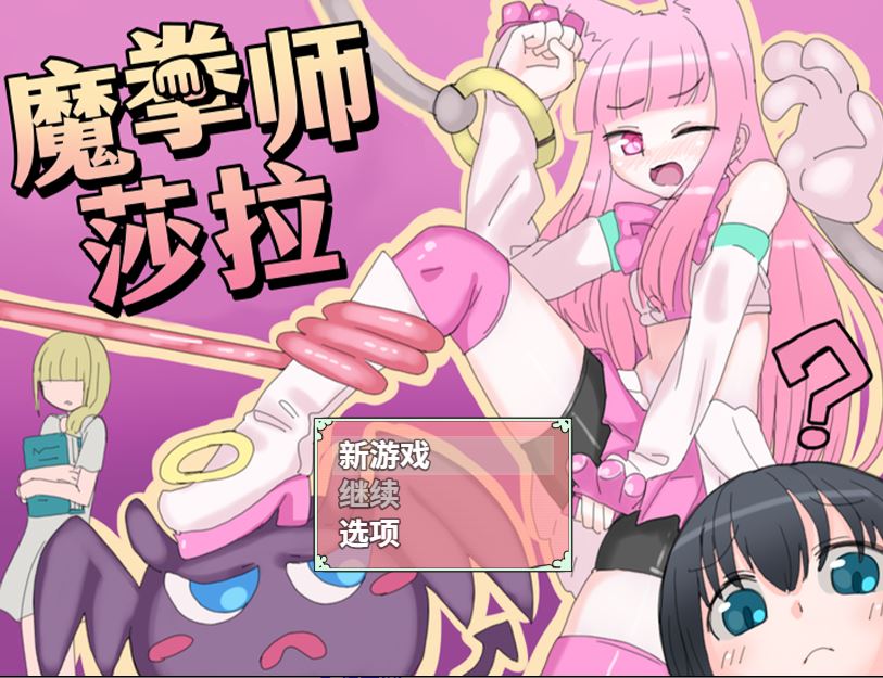 [RPG/电脑]魔拳师莎拉~官方中文版