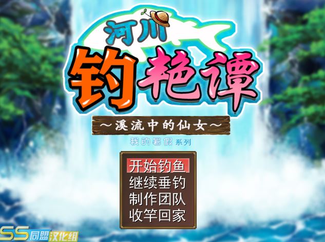 [RPG/电脑]河川钓艳谭~溪流中的仙女V1.05~精翻汉化版